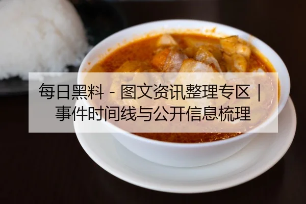 每日黑料 - 图文资讯整理专区｜事件时间线与公开信息梳理